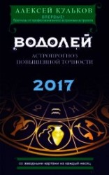 читать Водолей. 2017. Астропрогноз повышенной точности со звездными картами на каждый месяц