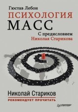 читать Психология масс. С предисловием Николая Старикова