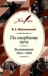 читать По скорбному пути. Воспоминания. 1914–1918