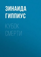 читать Кубок смерти