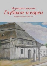 читать Глубокое и евреи. История, холокост, наши дни