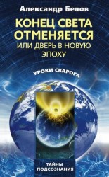 читать Конец света отменяется, или Дверь в Новую эпоху