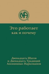 читать Это работает: как и почему. Двенадцать шагов и двенадцать традиций Анонимных Наркоманов