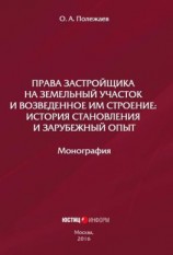 читать Права застройщика на земельный участок и возведенное им строение. История становления и зарубежный опыт