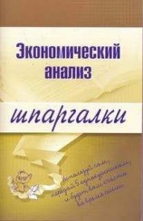 читать Экономический анализ