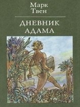 читать Дневник Адама