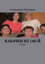 читать Кабачки из 140-й. Стихи