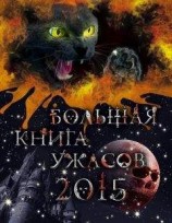 читать Большая книга ужасов 2015 (сборник)