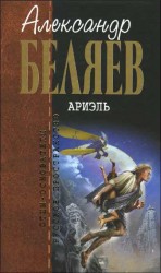 читать А.Беляев. Собрание сочинений том 5