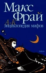 читать Энциклопедия мифов. Подлинная история Макса Фрая, автора и персонажа. Том 1. А-К