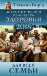 читать Астрологический календарь здоровья для всей семьи на 2018 год