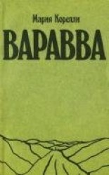 читать Варавва. Повесть времен Христа