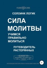 читать Сила молитвы. Учимся правильно молиться