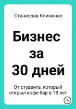 читать Бизнес за 30 дней