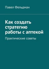 читать Как создать стратегию работы с аптекой