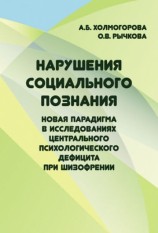 читать Нарушения социального познания. Новая парадигма в исследованиях центрального психологического дефицита при шизофрении