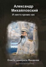 читать И никто, кроме нас. Спасти адмирала Макарова.