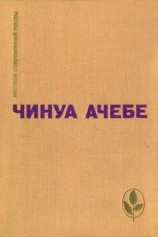 читать Стрела бога. Человек из народа