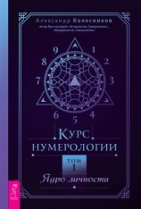 читать Курс нумерологии. Том I. Ядро личности