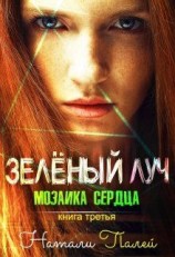 читать Мозаика сердца. Книга третья