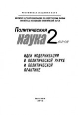 читать Политическая наука  2 / 2012 г. Идеи модернизации в политической науке и политической практике