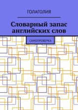 читать Словарный запас английских слов. Самопроверка