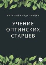 читать Учение Оптинских старцев