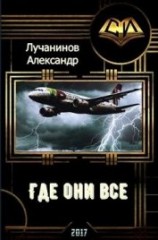 читать Где они все?