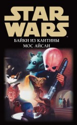 читать Star Wars: Байки из кантины Мос Айсли