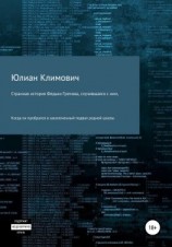 читать Странная история Федьки Грехова, случившаяся с ним, когда он пробрался в заколоченный подвал своей родной школы