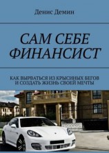 читать Сам себе финансист. Как вырваться из крысиных бегов и создать жизнь своей мечты