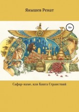 читать Сафар-наме, или Книга Странствий