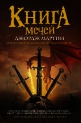 читать Книга Мечей (сборник)