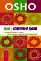 читать Исцеление души. 100 медитативных техник, целительных упражнений и релаксаций