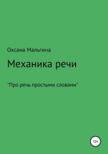 читать Механика речи