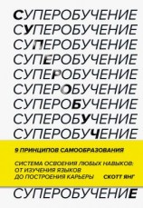 читать Суперобучение [Система освоения любых навыков  от изучения языков до построения карьеры]