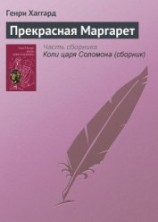 читать Прекрасная Маргарет (без ил.)