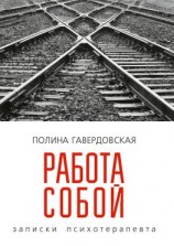 читать Работа собой. Записки психотерапевта