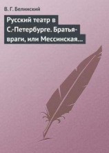 читать Русский театр в С.-Петербурге. Братья-враги, или Мессинская невеста. Трагедия в трех действиях, в стихах, соч. Шиллера