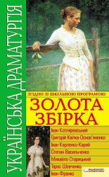 читать Українська драматургія. Золота збірка