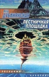 читать Лестничная площадка (фрагменты)