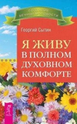 читать Я живу в полном духовном комфорте