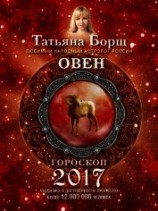 читать Овен. Гороскоп на 2017 год