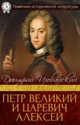 читать Петр Великий и царевич Алексей