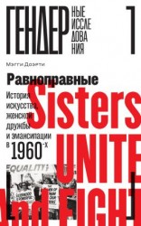 читать Равноправные. История искусства, женской дружбы и эмансипации в 1960-х