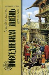 читать Повседневная жизнь Древней Руси