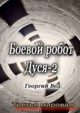 читать Боевой робот Дуся  2. Третья мировая