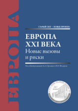 читать Европа XXI века. Новые вызовы и риски