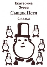 читать Сыщик Петя. Сказка