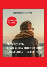 читать Что делать, если жена постоянно закатывает истерики?